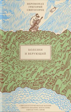 Книга "Болезни и верующий" {Святой Афон} – Григорий Святогорец, 2017