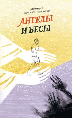 Книга "Ангелы и бесы" – Константин Пархоменко, 2017
