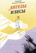 Ангелы и бесы (протоиерей Константин Пархоменко, 2017)