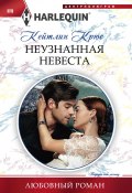 Книга "Неузнанная невеста" (Кейтлин Крюс, 2017)