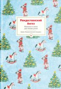 Рождественский ангел. Рассказы и стихи для чтения детям (Юлия Шигарова, Коллектив авторов, 2014)