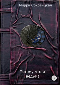 Книга "Потому что я ведьма" – Мирра Соковицкая, 2018