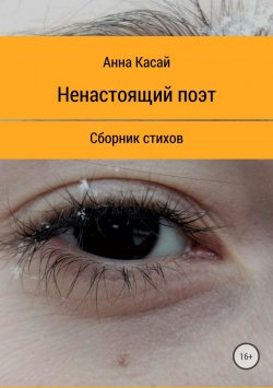 Книга "Ненастоящий поэт" – Анна Касай, 2018