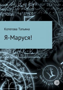 Книга "Я – Маруся!" – Татьяна Котегова, 2018