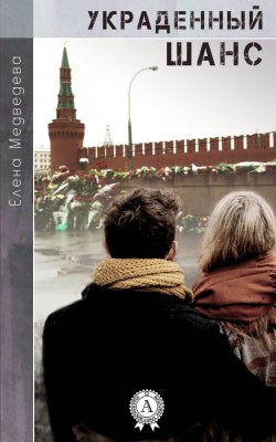 Книга "Украденный шанс" – Елена Медведева