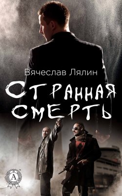 Книга "Странная смерть" – Вячеслав Лялин