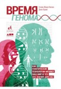 Книга "Время генома: Как генетические технологии меняют наш мир и что это значит для нас" (Стивен Липкин, Джон Луома, 2016)