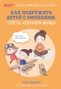 Книга "Как подружить детей с эмоциями. Советы «ленивой мамы»" (Анна Быкова, 2018)