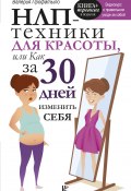 Книга "НЛП-техники для красоты, или Как за 30 дней изменить себя" (Валерия Профатыло, 2018)