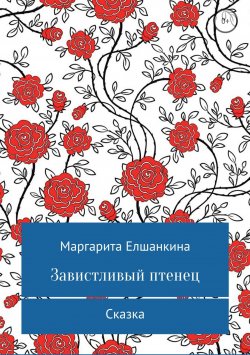Книга "Завистливый птенец" – Маргарита Елшанкина, 2018