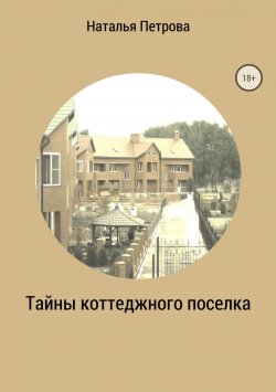 Книга "Тайны коттеджного поселка" – Наталья Петрова, 2016