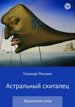 Книга "Астральный скиталец" – Михаил Узланер, 2018