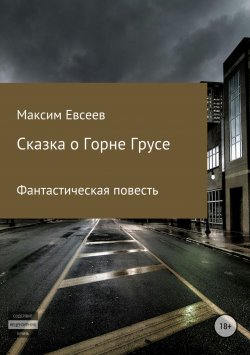 Книга "Сказка о Горне Грусе" – Максим Евсеев, 2017