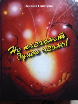 Книга "Не погаснет души огонь!. Рассказы, пьеса, стихотворения" – Николай Свистунов, 2010