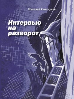 Книга "Интервью на разворот. Рассказы" – Николай Свистунов, 2011