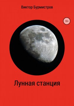 Книга "Лунная станция" – Виктор Бурмистров