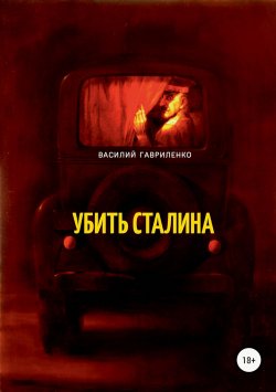 Книга "Убить Сталина" – Василий Гавриленко, 2018