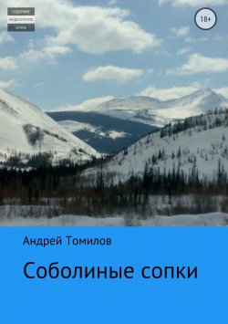 Книга "Соболиные сопки" – Андрей Томилов, 2016