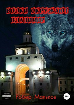 Книга "Волки окружают Владимир" – Роберт Мальков, 2016