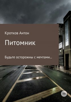 Книга "Питомник" – Антон Павлов, Антон Кротков