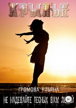 Книга "Крылья" – Ульяна Громова, 2017