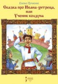 Сказка про Ивана-хитреца, или Ученик колдуна (Елена Пучкова, 2015)