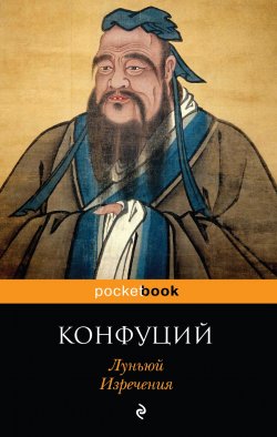 Книга "Луньюй. Изречения" – Конфуций