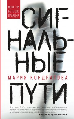 Книга "Сигнальные пути" – Мария Кондратова, 2018