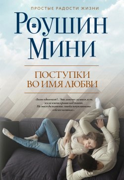 Книга "Поступки во имя любви" – Роушин Мини, 2011