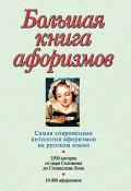 Большая книга афоризмов (Константин Душенко, 2012)