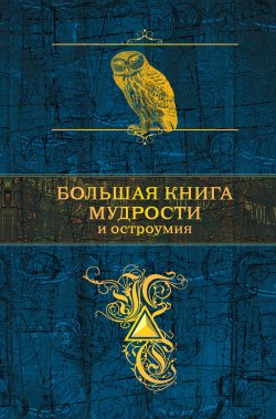 Книга "Большая книга мудрости" – Константин Душенко, 2015