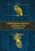 Большая книга мудрости (Константин Душенко, 2015)