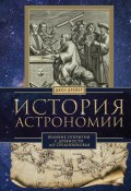 История астрономии. Великие открытия с древности до Средневековья (Джон Дрейер, 1953)