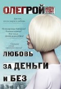 Книга "Любовь за деньги и без" (Рой Олег  , 2018)
