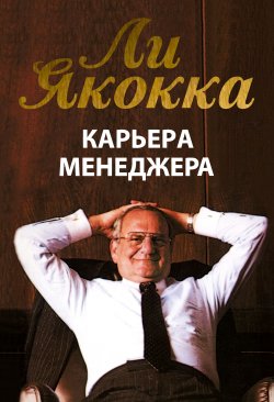 Книга "Карьера менеджера" – Ли Якокка, 1984