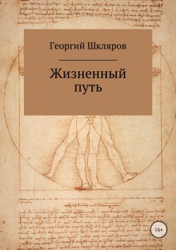 Книга "Жизненный путь" – Георгий Шкляров, 2018