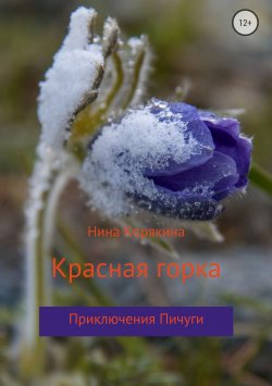 Книга "Красная горка" – Нина Корякина, 2018