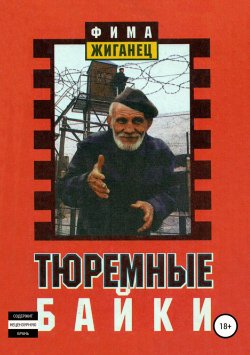Книга "Тюремные байки" – Александр Константинович Сидоров, Фима Жиганец, Александр Сидоров, 1999