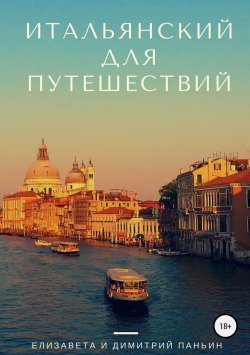 Книга "Итальянский для путешествий" – Елизавета Паньин, Димитрий Паньин, 2017