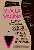 Книга "Viva la vagina. Хватит замалчивать скрытые возможности органа, который не принято называть" (Брокманн Нина, Даль Эллен, Эллен Стёкен Даль, 2017)