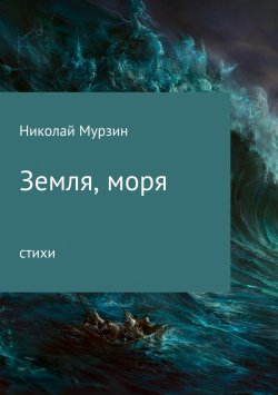 Книга "Земля, моря" – Николай Мурзин, 2016
