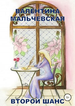 Книга "Второй шанс" – Валентина Мальчевская, 2018