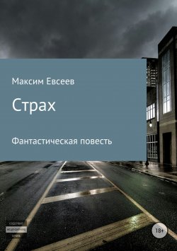 Книга "Страх" – Максим Евсеев, 2017