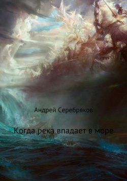 Книга "Когда река впадает в море" – Андрей Серебряков
