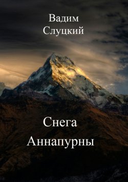 Книга "Снега Аннапурны" – Вадим Слуцкий