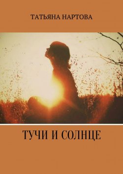 Книга "Тучи и солнце" – Татьяна Нартова, 2017
