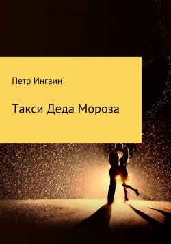 Книга "Такси Деда Мороза" – Петр Ингвин, 2018