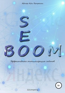 Книга "Seo Boom. Эффективная оптимизация сайтов" – Айк Петросян, 2018