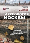 Археология Москвы: древние и современные черты московской жизни (Кондрашев Леонид, 2018)