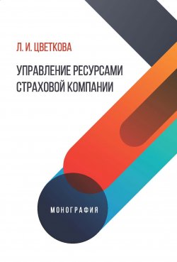 Книга "Управление ресурсами страховой компании" – Людмила Цветкова, 2017